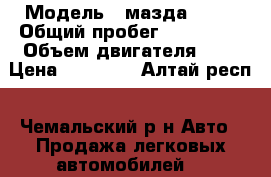  › Модель ­ мазда 323  › Общий пробег ­ 170 000 › Объем двигателя ­ 2 › Цена ­ 70 000 - Алтай респ., Чемальский р-н Авто » Продажа легковых автомобилей   